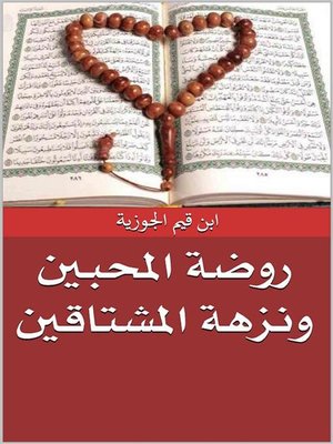 cover image of روضة المحبين ونزهة المشتاقين